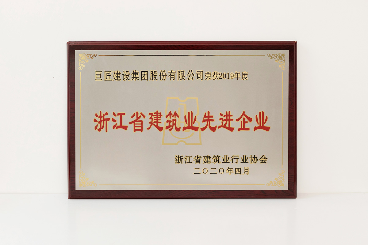 2020年浙江省建筑業先進企業